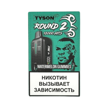Эл. сиг. TYSON 12000 Round 2 Watermelon Gummies 2%