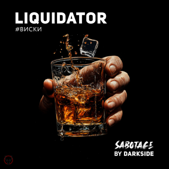 Табак Darkside SABOTAGE - Liquidator 250 гр.