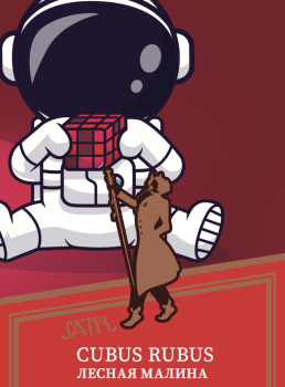 Satyr Cubus Rubus 25 гр