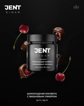 JENT Cigar Шоколадная конфета с вишнёвым ликёром 100гр