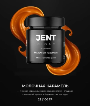JENT Cigar Молочная Карамель 100гр МРК