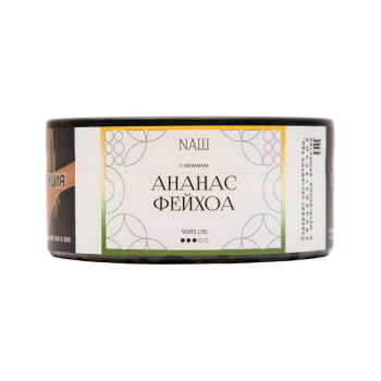 NАШ WHITE Ананас фейхоа 100гр МРК