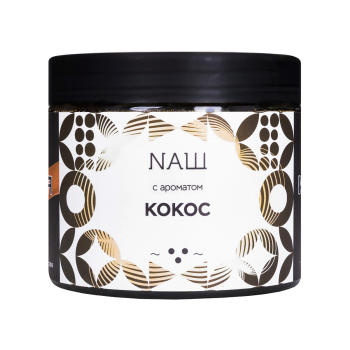 NАШ WHITE Кокос 200гр МРК