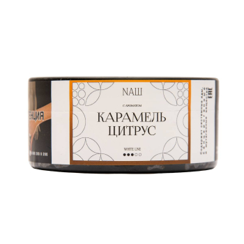 NАШ WHITE Карамель цитрус 100гр МРК