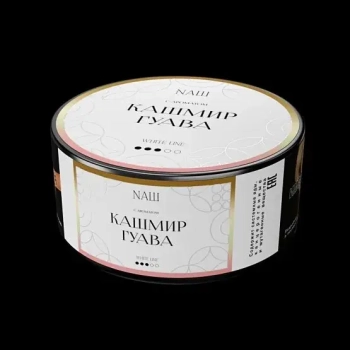 NАШ WHITE Кашмир гуава 100гр МРК