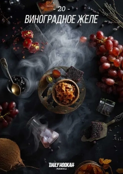 Табак для кальяна Daily Hookah Виноградное желе 250 гр.