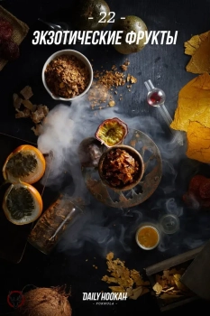 Табак для кальяна Daily Hookah Экзотические фрукты 250 гр.