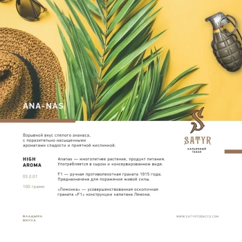 Satyr Ana-nas 25 гр
