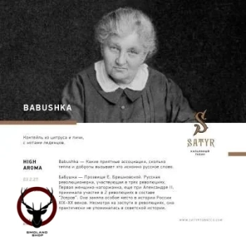 Satyr Babushka 25 гр