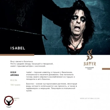 Satyr Isabel 25 гр