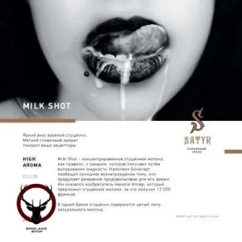 Satyr Milk shot 25 гр МРК