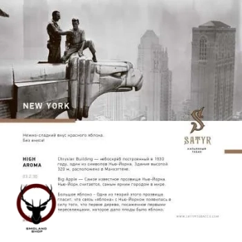 Satyr New York 25гр