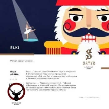 Satyr Elki 25гр