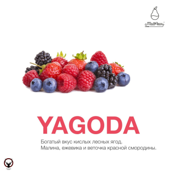 Табак для кальяна MattPear Yagoda 250 гр. (Ягода)