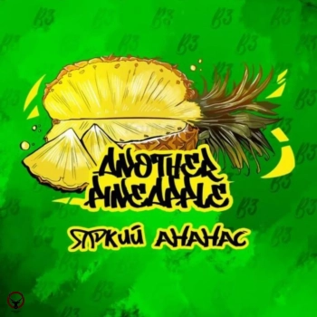 B3 Another pineapple 250гр АТП