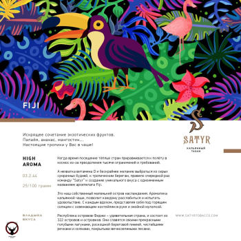 Satyr FIJI 25 гр
