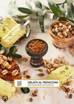 Element ВОЗДУХ Gelato Al pistacchio 25гр