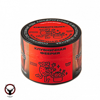 Северный Клубничная феерия 40гр