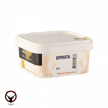 (210) Табак Икс Курранты 200 г