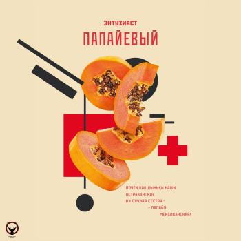 Табак для кальяна "Энтузиаст" с ароматом папайи (ПАПАЙЕВЫЙ), 25 г