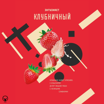 Табак для кальяна "Энтузиаст" с ароматом клубники и сливок (КЛУБНИЧНЫЙ), 25 г