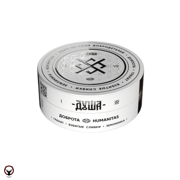 ДУША Humanitas / Доброта (Гранат, взбитые сливки, земляника) 25гр.