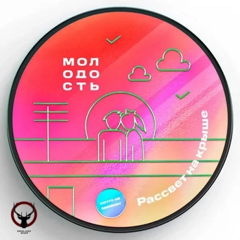 МОЛОДОСТЬ Рассвет на крыше 100гр