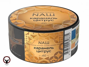 Табак для кальяна NАШ Карамель цитрус 20гр