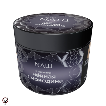 NАШ HARD Черная смородина 200гр
