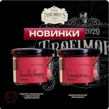 Trofimoff's Burley Tangerine 125гр